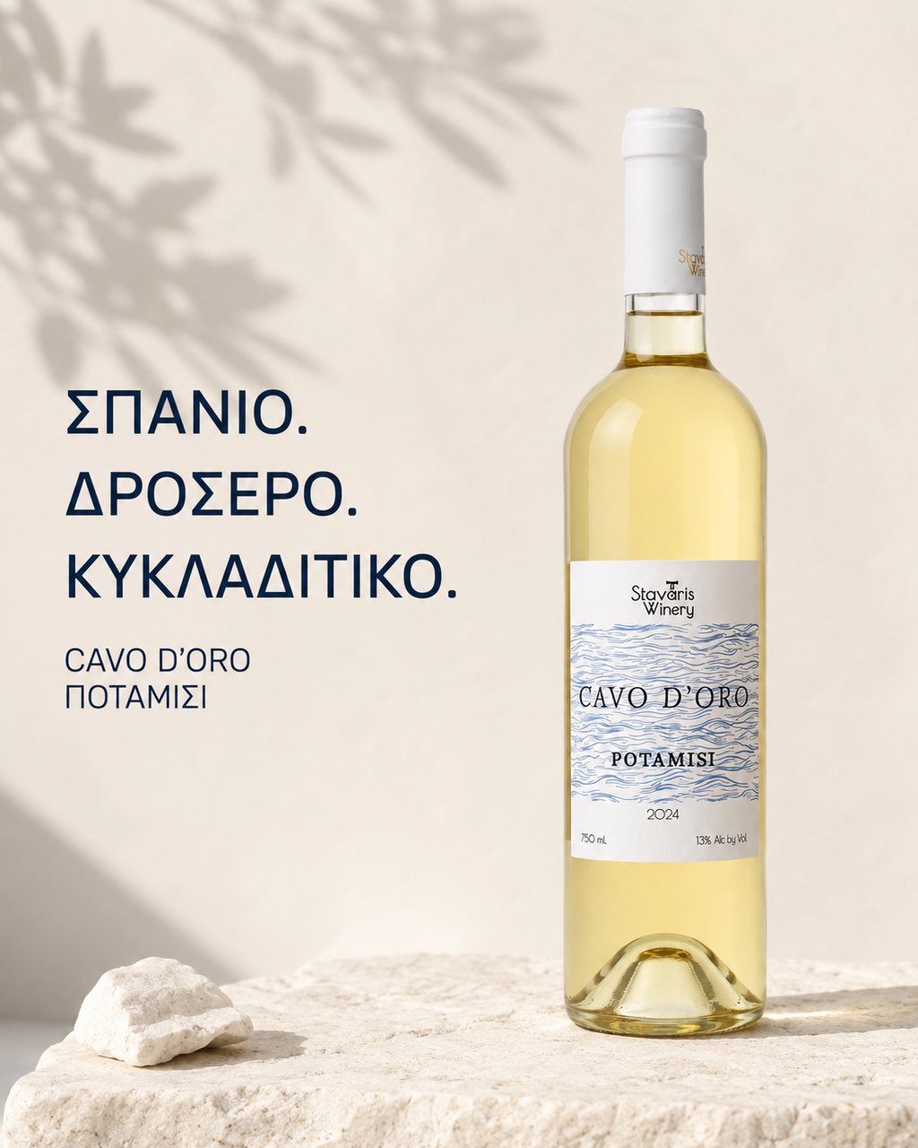 Cavo D'Oro Ποταμίσι 2024
